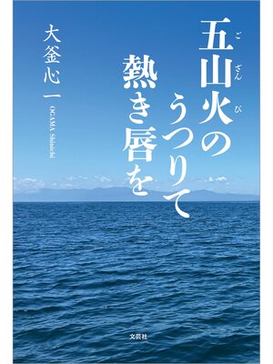 cover image of 五山火のうつりて熱き唇を